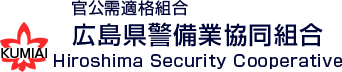 広島県警備業協同組合